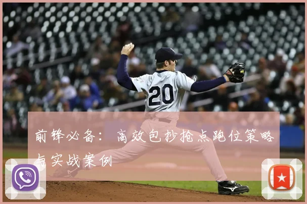 前锋必备:高效包抄抢点跑位策略与实战案例
