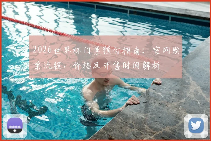 2026世界杯门票预订指南：官网购票流程、价格及开售时间解析