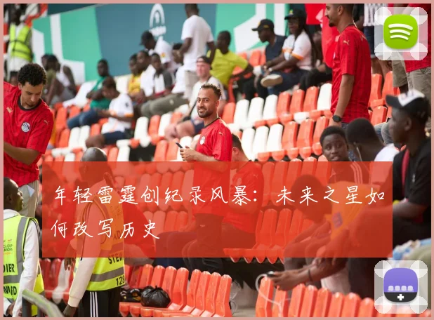 年轻雷霆创纪录风暴：未来之星如何改写历史