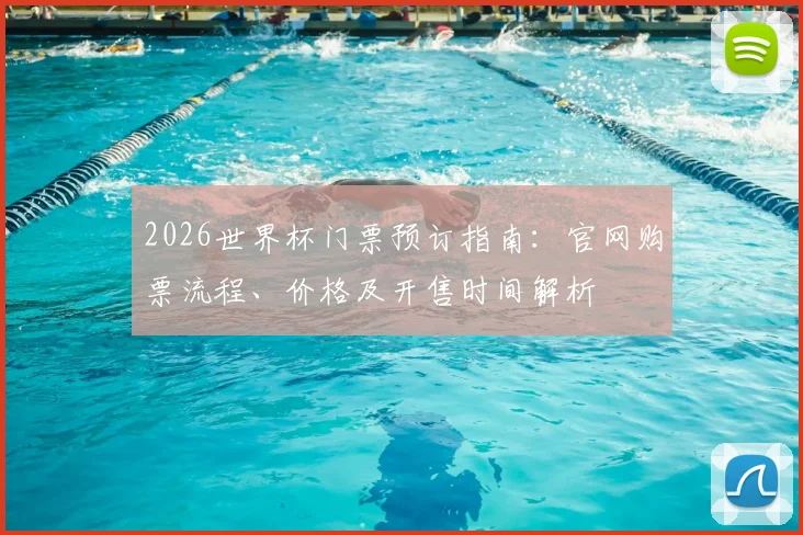 2026世界杯门票预订指南：官网购票流程、价格及开售时间解析