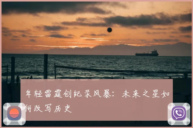 年轻雷霆创纪录风暴：未来之星如何改写历史