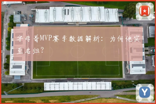 字母哥MVP赛季数据解析：为何他实至名归？