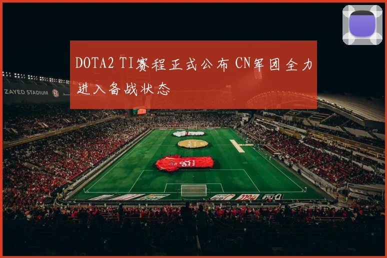 DOTA2 TI赛程正式公布 CN军团全力进入备战状态