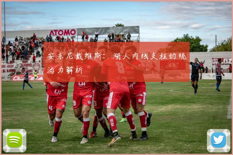 安东尼戴维斯：湖人内线支柱的统治力解析