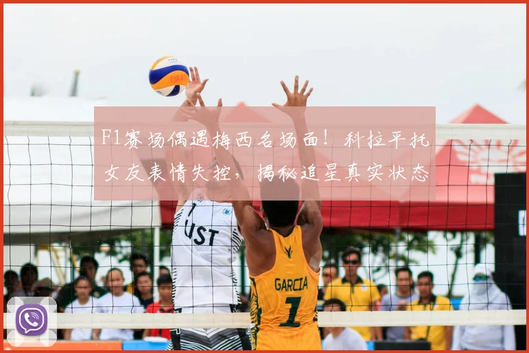 F1赛场偶遇梅西名场面！科拉平托女友表情失控，揭秘追星真实状态
