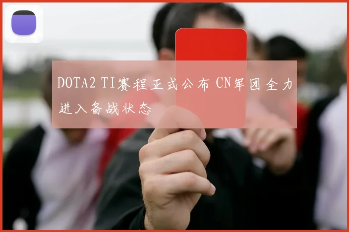 DOTA2 TI赛程正式公布 CN军团全力进入备战状态