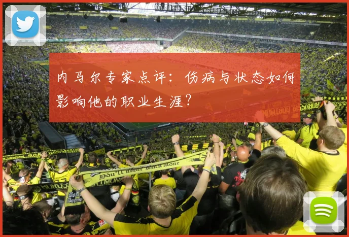 内马尔专家点评：伤病与状态如何影响他的职业生涯？