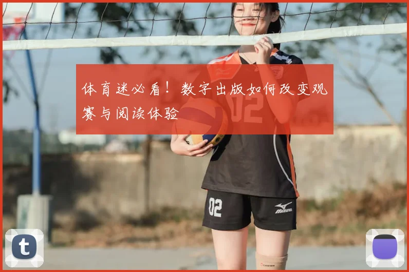 体育迷必看！数字出版如何改变观赛与阅读体验