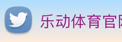 乐动体育官网 Logo